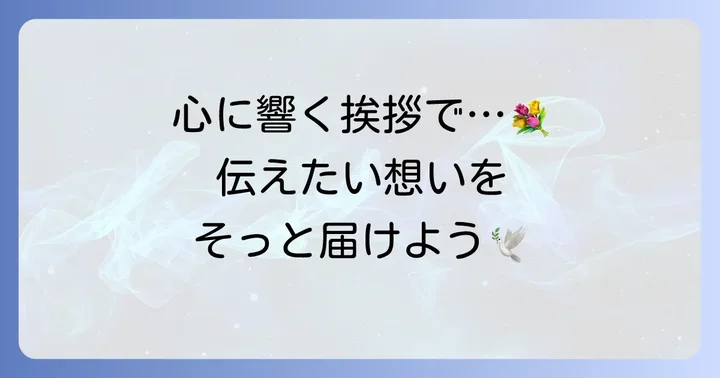 心に響く通夜挨拶にするためのコツと注意点