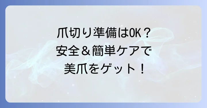 上向きの足の爪を安全に切るための準備と道具選び