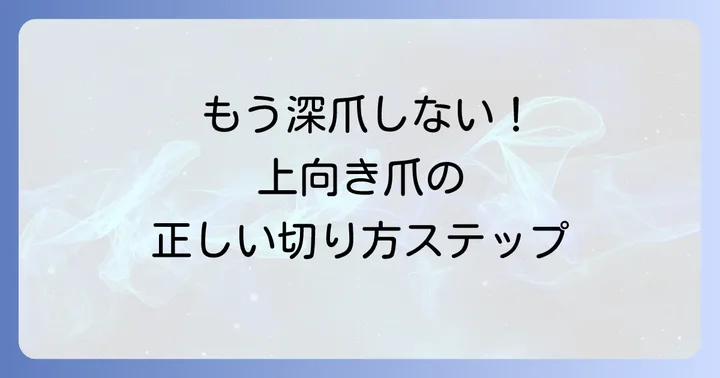 上向きの足の爪の正しい切り方ステップ