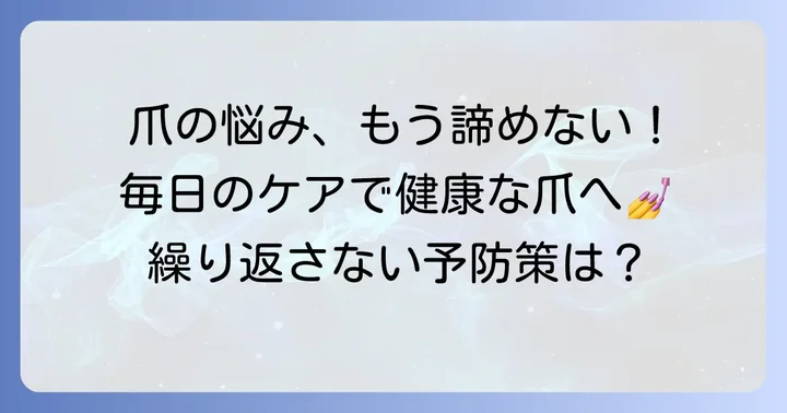 上向きの爪を繰り返さないための日常ケアと予防策