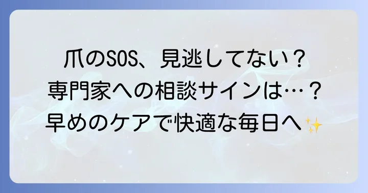 こんな時は専門家へ相談を！受診の目安