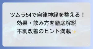 ツムラ54と自律神経の乱れ：効果や飲み方を徹底解説