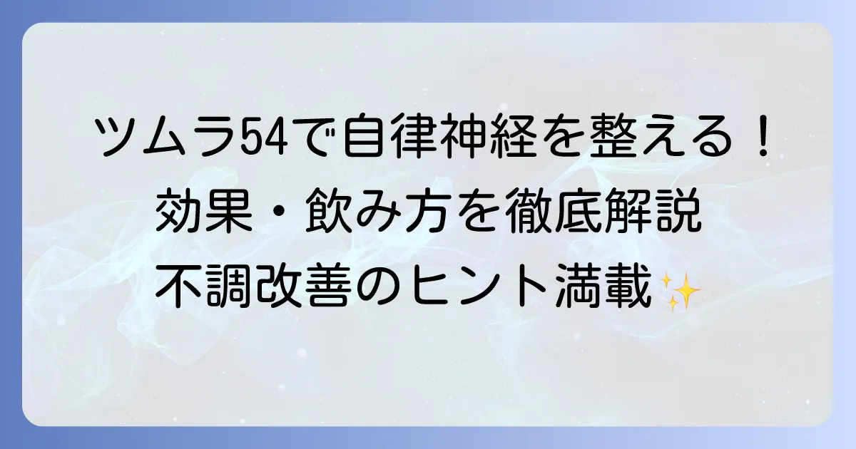 ツムラ54と自律神経の乱れ：効果や飲み方を徹底解説