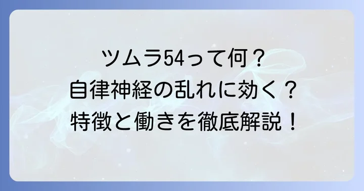 ツムラ54（抑肝散加陳皮半夏）とは？その特徴と働き