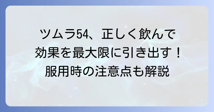 ツムラ54の正しい飲み方と服用時の注意点