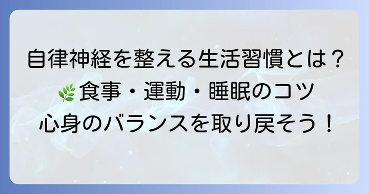自律神経の乱れを和らげるための生活習慣のコツ