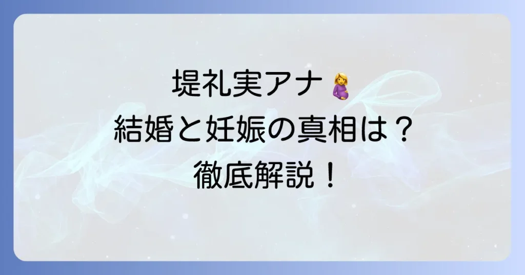 堤礼実の妊娠中の真相は？結婚発表から現在までの活動と今後の展望を徹底解説