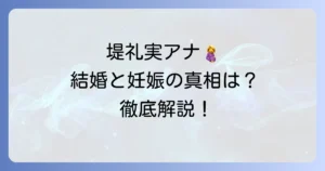 堤礼実の妊娠中の真相は？結婚発表から現在までの活動と今後の展望を徹底解説