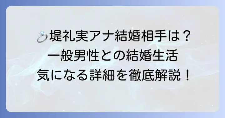 堤礼実アナウンサーの結婚相手と結婚生活