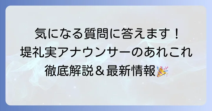 堤礼実アナウンサーに関するよくある質問