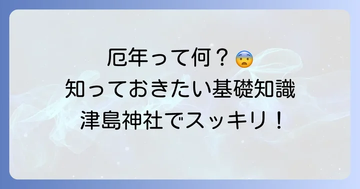 津島神社で厄払いをする意味とは？厄年と厄除けの基礎知識