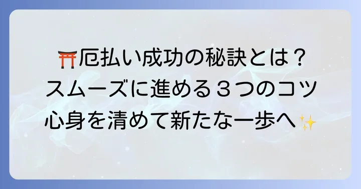 津島神社での厄払いをスムーズに進めるためのコツ