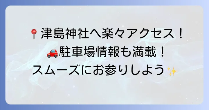 津島神社へのアクセスと駐車場情報