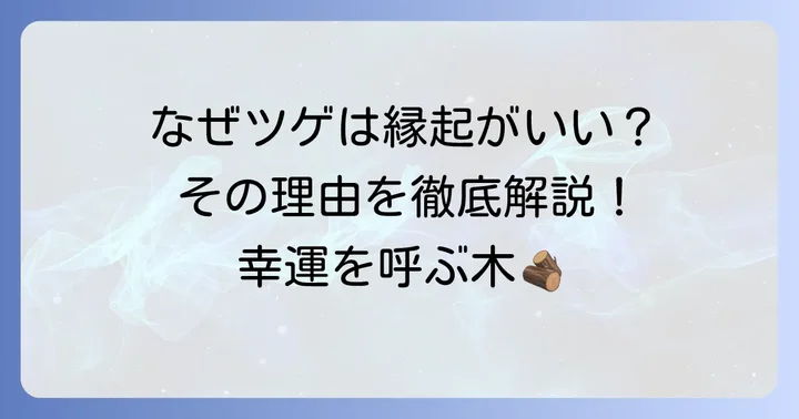 つげの木が古くから縁起が良いとされる理由