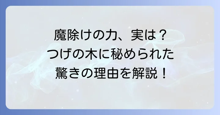 つげの木が持つ魔除け・厄除けの力