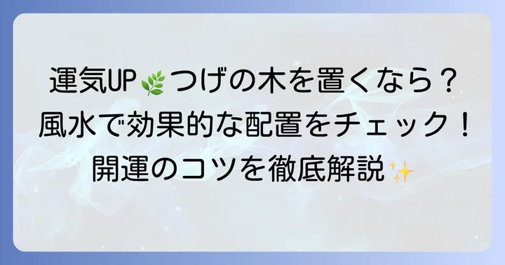 風水でつげの木を活かす！運気を高める配置のコツ