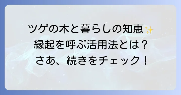 縁起物としてのつげの木の活用法