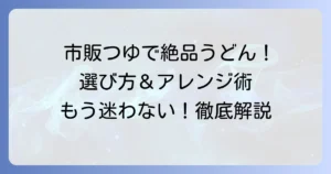 市販のぶっかけうどんつゆのおすすめ徹底解説！選び方から絶品アレンジまで
