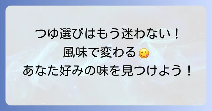 ぶっかけうどんつゆ市販品を選ぶコツとは？種類とだしの風味で変わる美味しさ