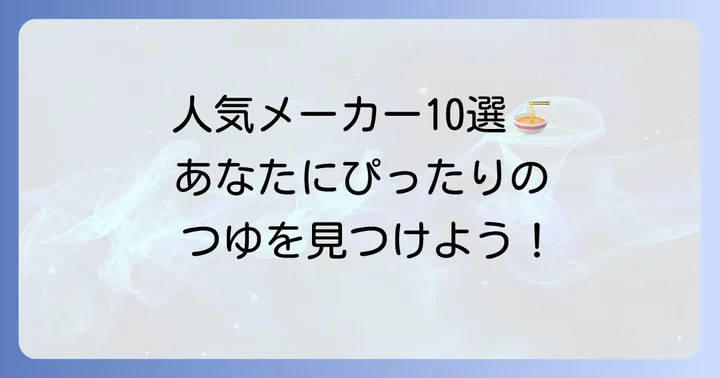【2024年最新】市販ぶっかけうどんつゆ人気メーカーのおすすめ10選