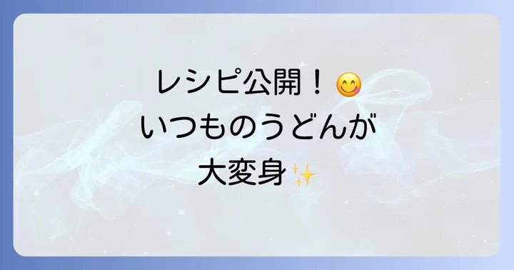 ぶっかけうどんつゆ市販品をもっと美味しく！絶品アレンジレシピ