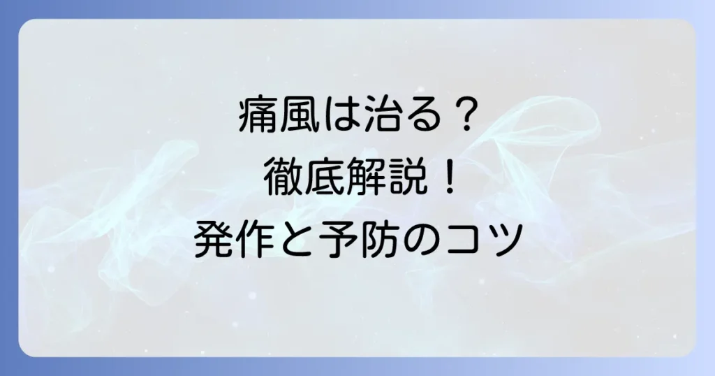 痛風は治る？完治の可能性と治療・予防の徹底解説