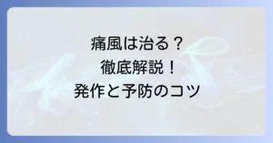 痛風は治る？完治の可能性と治療・予防の徹底解説