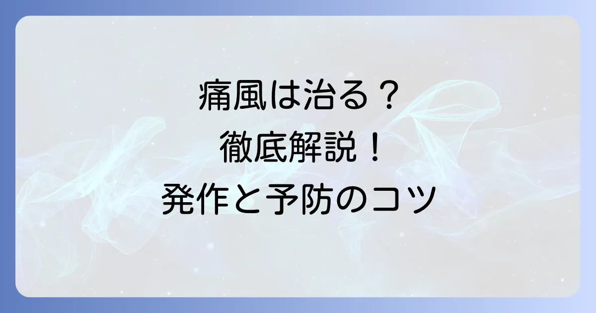 痛風は治る？完治の可能性と治療・予防の徹底解説