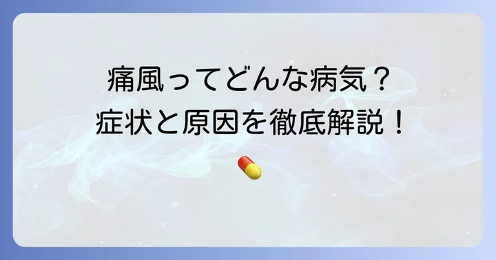 痛風とはどんな病気？そのメカニズムと症状
