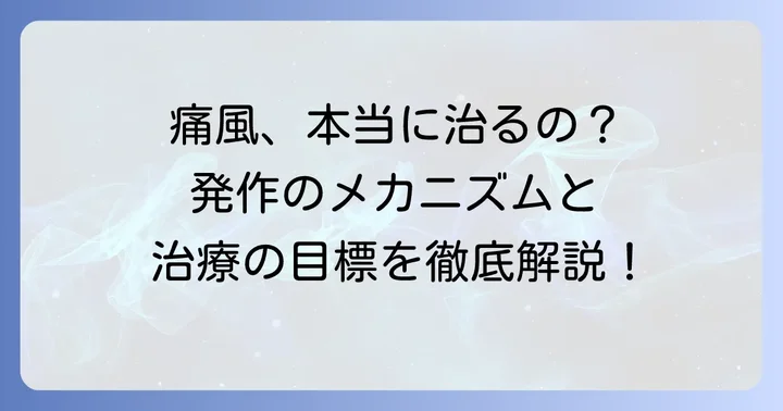 痛風は「治る」のか？完治の考え方と治療の目標