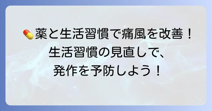 痛風の主な治療方法：薬物療法と生活習慣の改善