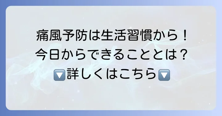 痛風を予防するための具体的な生活習慣
