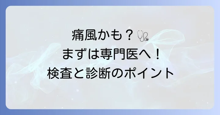 痛風と診断されたら？専門医を受診するタイミングと検査