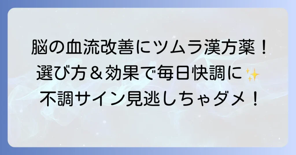 脳の血流を良くするツムラの漢方薬を徹底解説！選び方と効果で健やかな毎日へ
