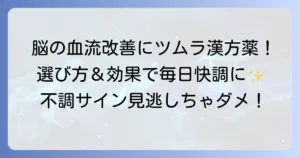 脳の血流を良くするツムラの漢方薬を徹底解説！選び方と効果で健やかな毎日へ