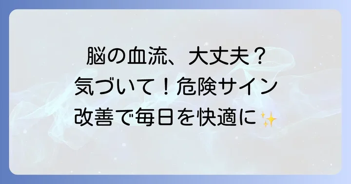 脳の血流が滞るとどうなる？そのサインと影響