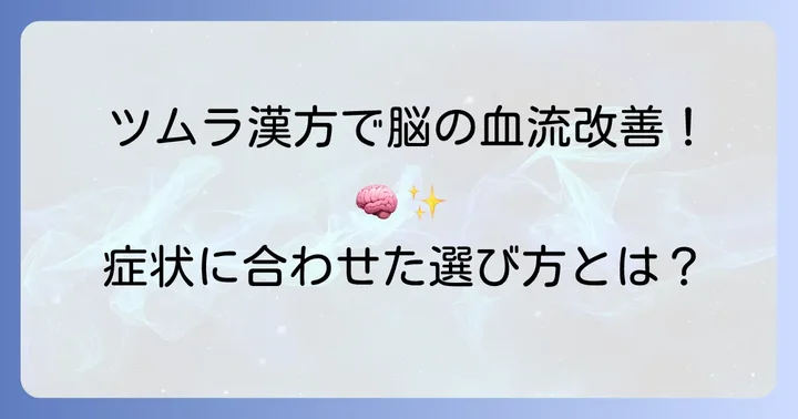 脳の血流を良くする漢方薬の考え方とツムラの役割