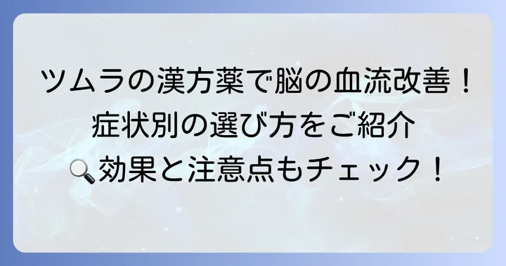 脳の血流改善に期待できるツムラの漢方薬【具体的な処方】