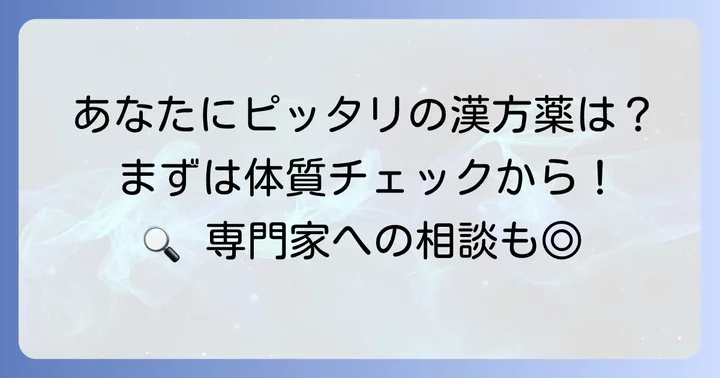 自分に合ったツムラの漢方薬を選ぶコツ