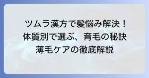 女性の髪が生える漢方薬ツムラ製品の選び方と効果を徹底解説