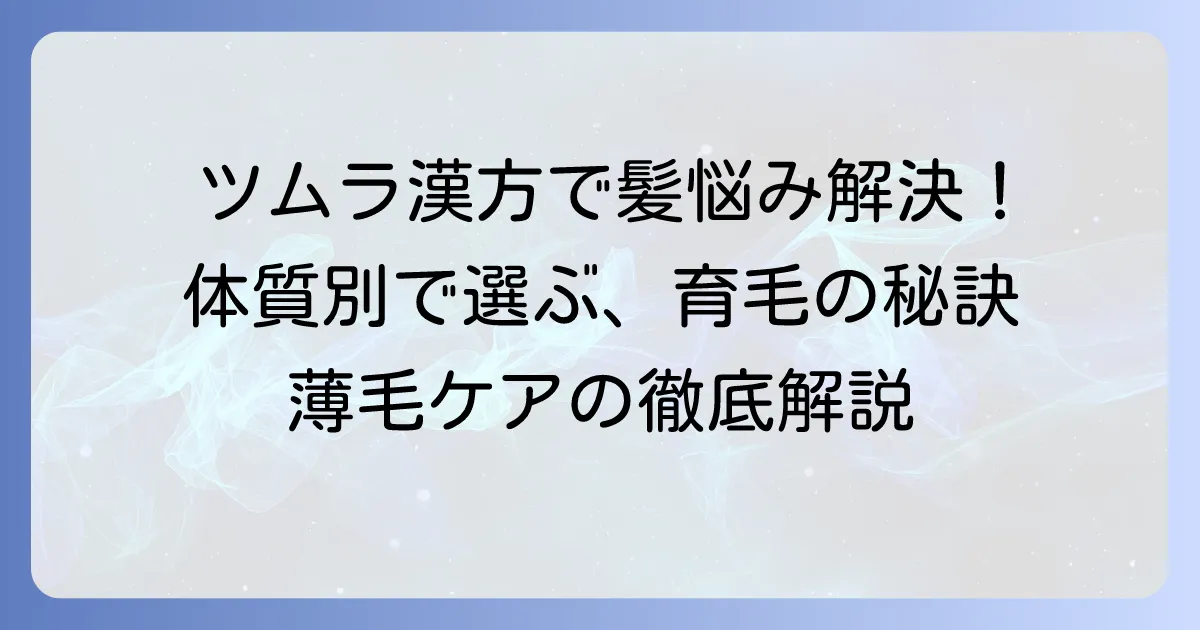 女性の髪が生える漢方薬ツムラ製品の選び方と効果を徹底解説