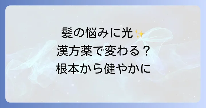 女性の薄毛に悩むあなたへ：漢方薬がもたらす可能性