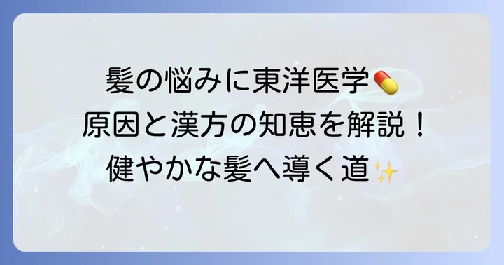 東洋医学から見た女性の薄毛の原因と漢方薬の考え方