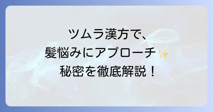 ツムラの漢方薬が女性の髪の悩みに寄り添う理由