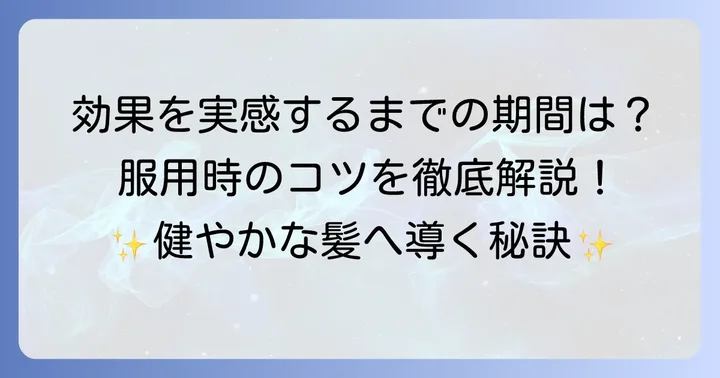漢方薬で髪が生えるまでの期間と服用時の大切なコツ