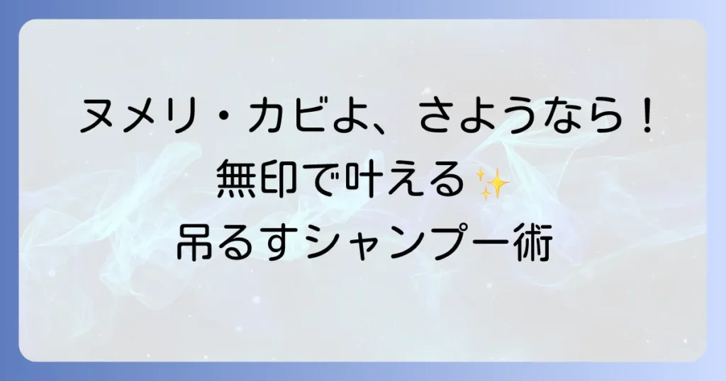 無印良品でシャンプー詰め替えをそのまま吊るす！快適バスルームのコツと活用術