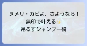 無印良品でシャンプー詰め替えをそのまま吊るす！快適バスルームのコツと活用術