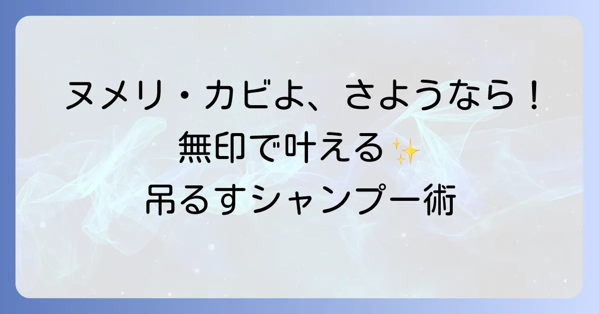 無印良品でシャンプー詰め替えをそのまま吊るす！快適バスルームのコツと活用術