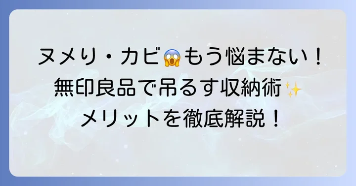 無印良品でシャンプー詰め替えをそのまま吊るすメリットとは？
