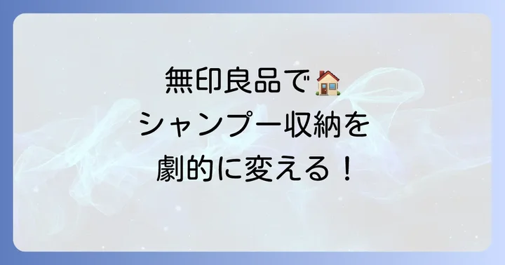 無印良品でシャンプー詰め替えをそのまま吊るすためのアイテム